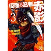 仮面の忍者赤影Remains 3（秋田書店） [電子書籍]