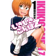 いきいきごんぼZ 1（少年チャンピオン・コミックス） [電子書籍]