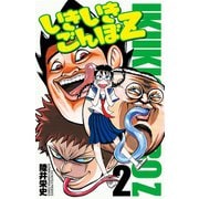 いきいきごんぼZ 2（少年チャンピオン・コミックス） [電子書籍]
