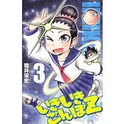 いきいきごんぼZ 3（少年チャンピオン・コミックス） [電子書籍]
