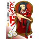 どみなのド！ 1（チャンピオンREDコミックス） [電子書籍]