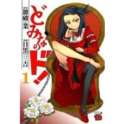 どみなのド！ 1（チャンピオンREDコミックス） [電子書籍]