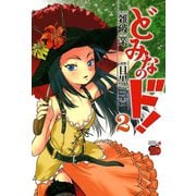 どみなのド！ 2（チャンピオンREDコミックス） [電子書籍]