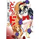 どみなのド！ 3（チャンピオンREDコミックス） [電子書籍]