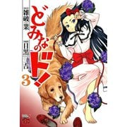 どみなのド！ 3（チャンピオンREDコミックス） [電子書籍]