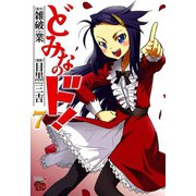 どみなのド！ 7（チャンピオンREDコミックス） [電子書籍]