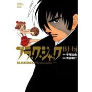ブラック・ジャックB・J×bj（少年チャンピオン・コミックス） [電子書籍]
