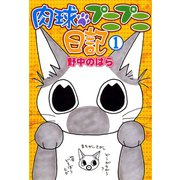 肉球プニプニ日記 1 （秋田書店） [電子書籍]