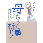 母ちゃんの祈り-生きるんだ2 ヒロシマから今いのちのメッセージ （秋田書店） [電子書籍]