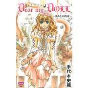 Dear my DOLL-きみとの約束（ボニータコミックス） [電子書籍]