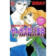 サーカス殺人事件（ボニータコミックス） [電子書籍]