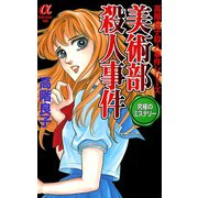 美術部殺人事件（ボニータコミックス） [電子書籍]