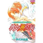 彼女が飛んだ日（ボニータコミックス） [電子書籍]