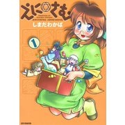 えに・さむ 1（秋田書店） [電子書籍]