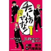 チュー坊ですよ！ 1-大阪やんちゃメモリー（少年チャンピオン・コミックス） [電子書籍]