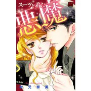 スーツを着た悪魔（恋愛MAX COMICS） [電子書籍]