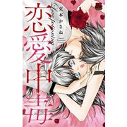 恋愛中毒（恋愛MAX COMICS） [電子書籍]