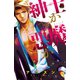 紳士か悪魔か（恋愛MAX COMICS） [電子書籍]