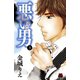 悪い男～新田～【電子単行本】 3（秋田書店） [電子書籍]