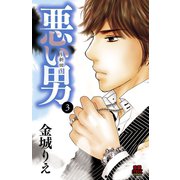 悪い男～新田～【電子単行本】 3（秋田書店） [電子書籍]