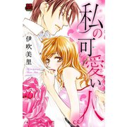 私の可愛い人（恋愛MAX COMICS） [電子書籍]