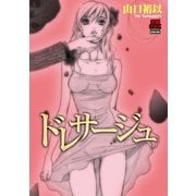 ドレサージュ（秋田書店） [電子書籍]