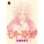 モンキー・ストリップ（秋田書店） [電子書籍]