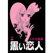 黒い恋人（秋田書店） [電子書籍]