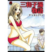 三和子湯物語（秋田書店） [電子書籍]
