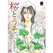 桜とうそ（秋田書店） [電子書籍]