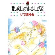 愛しのLight-o'-Love(浮気女)（秋田書店） [電子書籍]