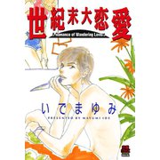 世紀末大恋愛（秋田書店） [電子書籍]