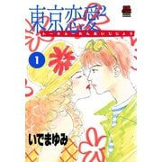 東京恋愛2(じじょー) 1（秋田書店） [電子書籍]