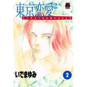 東京恋愛2(じじょー) 2（秋田書店） [電子書籍]