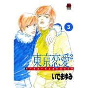 東京恋愛2(じじょー) 3（秋田書店） [電子書籍]