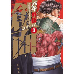 バキ外伝 ヨドバシ.com - バキ外伝 創面 3（秋田書店） [電子書籍] 通販