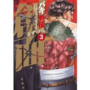バキ外伝 創面 3（秋田書店） [電子書籍]