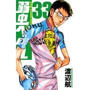 弱虫ペダル 33（秋田書店） [電子書籍]