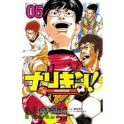 ナリキン！ 5（秋田書店） [電子書籍]
