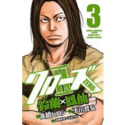 クローズZERO2 3-鈴蘭×鳳仙（少年チャンピオン・コミックス） [電子書籍]