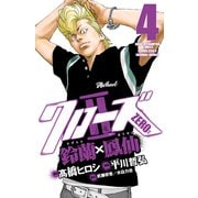 クローズZERO2 4-鈴蘭×鳳仙（少年チャンピオン・コミックス） [電子書籍]