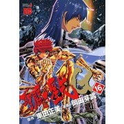聖闘士星矢EPISODE・G 16（チャンピオンREDコミックス） [電子書籍]