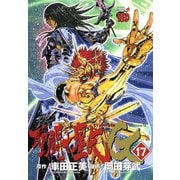 聖闘士星矢EPISODE・G 17（チャンピオンREDコミックス） [電子書籍]