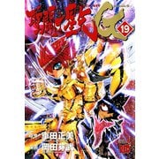聖闘士星矢EPISODE・G 19（チャンピオンREDコミックス） [電子書籍]