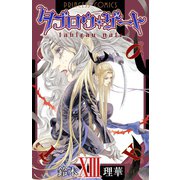 タブロウ ゲート 13（プリンセスコミックス） [電子書籍]