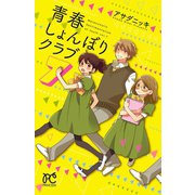 青春しょんぼりクラブ 7（秋田書店） [電子書籍]