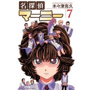 名探偵マーニー 7（秋田書店） [電子書籍]