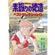 素振りの徳造 ベストセレクション 4（秋田書店） [電子書籍]