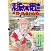 素振りの徳造 ベストセレクション 4（秋田書店） [電子書籍]