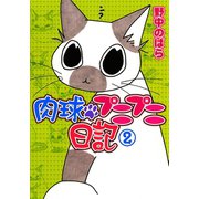 肉球プニプニ日記 2 （秋田書店） [電子書籍]